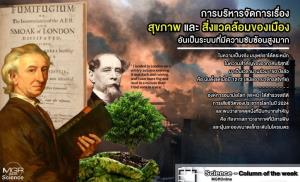 การบริหารจัดการเรื่องสุขภาพและสิ่งแวดล้อมของเมือง อันเป็นระบบที่มีความซับซ้อนสูงมาก (VDO Clip)