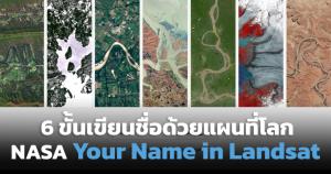 6 ขั้นตอนเขียนชื่อด้วยแผนที่โลก เจาะลึกเครื่องมือ "Your Name in Landsat" จาก NASA