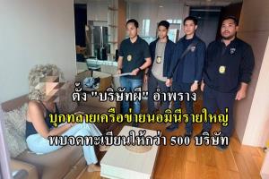 กวาดล้างเครือข่ายนอมินี จับกุมบริษัทบัญชี รับจดทะเบียนให้ต่างชาติกว่า 500 แห่ง แถมเปิด “ออฟฟิสผี” อำพราง