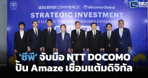 'ซีพี' จับมือ NTT DOCOMO ปั้น Amaze เชื่อมแต้มดิจิทัล