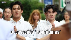 “เพิร์ล-พีค” เคมีฟุ้งกระจาย นำทีมบวงสรวงซีรีส์ “หลงกลิ่นเกสร - Flower Boy”