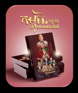ผุดหนังสือ“พ่อผู้ปกป้องฯ”ปลุกคะแนนนิยมตระกูลฮุนฯ
