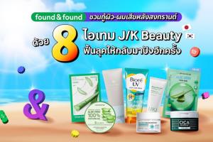found &amp; found ชวนกู้ผิว-ผมเสียหลังสงกรานต์ ด้วย 8 ไอเทมฟื้นลุคให้กลับมาปังอีกครั้ง