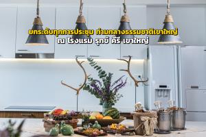 ยกระดับทุกการประชุม ท่ามกลางธรรมชาติเขาใหญ่ ณ "โรงแรม รุกข์ คีรี เขาใหญ่"