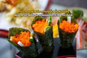 คาราวานบุฟเฟต์อาหารญี่ปุ่น อิ่มฟินไม่อั้น ณ ห้องอาหารดิ ออร์ชาร์ด โรงแรมแคนทารี 304 ปราจีนบุรี