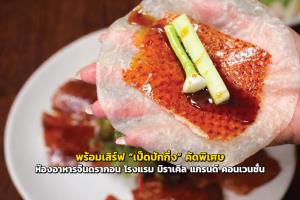 ห้องอาหารจีนดรากอน พร้อมเสิร์ฟ “เป็ดปักกิ่ง” คัดพิเศษ
