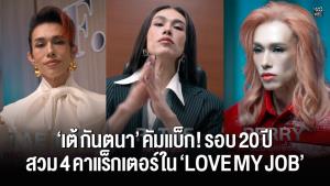 “เต้ กันตนา” คัมแบ็ก! รอบ 20 ปี สวมบท 4 ตัวตนสุดป่วนในซีรีส์แนวตั้ง “LOVE MY JOB” ทาง Viu