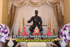 25 เมษายน วันคล้ายวันสวรรคต สมเด็จพระนเรศวรมหาราช