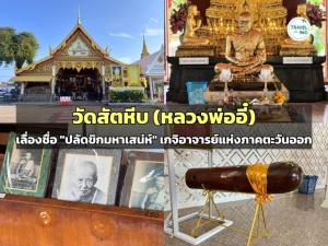 “วัดสัตหีบ” เลื่องชื่อ “หลวงพ่ออี๋” เกจิดังแห่งภาคตะวันออก กับ “ปลัดขิกฉลามเมิน” ในตำนาน  