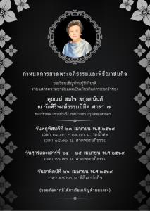 วสุ สกุลอนันต์ สูญเสีย “คุณแม่สมใจ”
