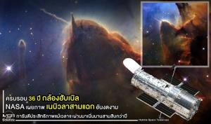 ครบรอบ 36 ปี กล้องฮับเบิล NASA เผยภาพ “เนบิวลาสามแฉก” อันงดงาม การันตีประสิทธิภาพแม้เวลาจะผ่านมาเนิ่นนานสามสิบกว่าปี