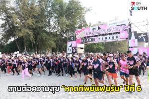 หาดทิพย์ สานต่อความสุขและสิ่งดีๆ ให้สังคมกับงาน “หาดทิพย์แฟนรัน” ปีที่ 6