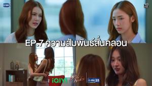 เรื่องย่อตอน ซีรีส์ “Girl Rules กฎหลัก...ห้ามรักเธอ” ตอนที่ 7