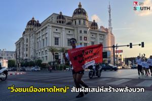 หาดใหญ่พร้อมแล้ว! ธนชาตประกันภัยชวนสัมผัสเสน่ห์สร้างพลังบวก กับงาน “วิ่งชมเมืองหาดใหญ่”