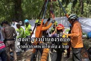 สลด!  ชาวบ้านลงรื้อบ่อน้ำเก่ากลางสวนปาล์มน้ำมัน ขาดอากาศหายใจดับอนาถ 4 คน