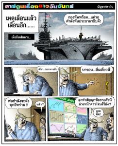 เหตุเลื่อนแล้วเลื่อนอีก......