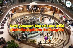 Caf&amp;#233; Amazon Experience อารีย์ เปิดใหม่ใหญ่สุดในไทย วิวเมืองสุดปัง