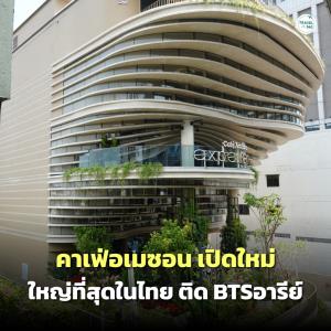 Caf&amp;#233; Amazon Experience อารีย์ เปิดใหม่ใหญ่สุดในไทย วิวเมืองสุดปัง