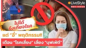 ไม่ได้รังเกียจโรค แต่อี๋พฤติกรรม!! แพทย์เตือน “โรคเสี่ยง” เลี่ยงได้-เลี่ยง “บุฟเฟ่ต์”