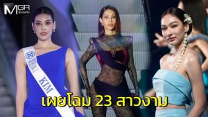 เปิดฉากยิ่งใหญ่! “มิสเวิลด์ ไทยแลนด์ 2026” เผยโฉม 23 สาวงาม สวย สมองดี ภาษาปัง