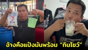 เดือด! “เบิร์ด วันว่างว่าง” ใช้ยาแนวผสมน้ำเล่นสงกรานต์ ก่อนตอกกลับชาวเน็ตคือแป้งมันพร้อม “กินโชว์” อ้างเป็นคอนเทนต์ (ชมคลิป)