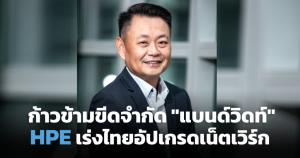 HPE ชี้ไทยยุคทองลงทุนโครงสร้างพื้นฐานดิจิทัล แนะเร่งปั้นเครือข่ายอัจฉริยะ ก้าวข้ามขีดจำกัด "แบนด์วิดท์"