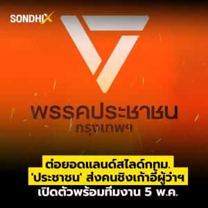 ต่อยอดแลนด์สไลด์ กทม.'ประชาชน' ส่งคนชิงเก้าอี้ผู้ว่าฯ เปิดตัวพร้อมทีมงาน 5 พ.ค.