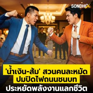 'น้ำเงิน-ส้ม' สวนคนละหมัด ปมปิดไฟถนนชนบท ประหยัดพลังงานแลกชีวิต