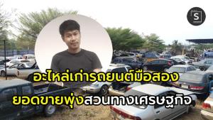 เศรษฐกิจย่ำแย่  ร้านใหญ่อะไหล่เก่ารถมือสอง ลพบุรี  สวนทางยอดขายพุ่ง