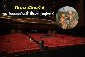 เปิดจองอีกครั้ง! กรมศิลปากร ชวนชม “โขนรามเกียรติ์” เริ่มจอง 27 เม.ย.