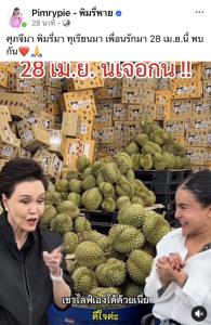 "พิมรี่พาย" ผนึกกำลัง "ศุภจี" บุกสวนทุเรียน ดีเดย์ 28 เมษาฯ นี้คนไทยต้องได้กินของดีราคาถูก (ชมคลิป)