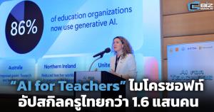 “AI for Teachers” ไมโครซอฟท์ อัปสกิลครูไทยกว่า 1.6 แสนคน