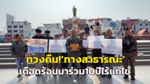 (คลิป)เดือดร้อนมาร่วม 10 ปี! ชาวบ้านโคราชชูป้ายประท้วงหน้าย่าโม ทวงคืน “ทางสาธารณะ” ถูกออกโฉนดฮุบปิดกั้น เข้า-ออกไม่ได้ ไร้แก้ไข