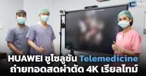HUAWEI ชูโซลูชัน Telemedicine ถ่ายทอดสดผ่าตัด 4K เรียลไทม์