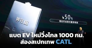 ส่องสเปกเทพ CATL เปิดตัวแบตเตอรี่ EV วิ่งไกล 1,000 กม. ชาร์จเร็วใน 6 นาที