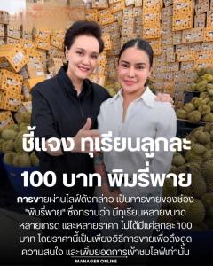 "พาณิชย์" แจงอินฟลูชื่อดังไลฟ์ขายทุเรียนลูกละ 100 บาทเป็นเพียงโปรโมชั่นกระตุ้นยอดขายเกรดรอง