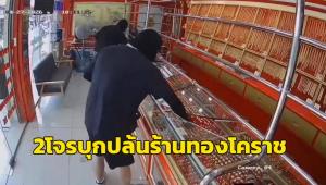 (คลิป) 2 คนร้ายสวมไอ้โม่ง ควงปืนบุกปล้นร้านทองโคราช กวาดแหวนทองกว่า 30 วง ซิ่งเก๋งยาริสหลบหนี