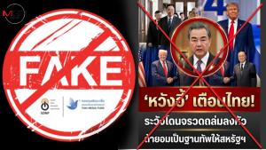 ข่าวปลอม! “หวังอี้” เตือนไทยระวังโดนจรวดถล่มลงหัว หากยอมให้อเมริกาตั้งฐานทัพ