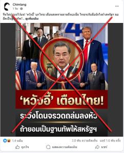 ข่าวปลอม! “หวังอี้” เตือนไทยระวังโดนจรวดถล่มลงหัว หากยอมให้อเมริกาตั้งฐานทัพ