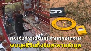 (คลิป)ส่อเป็นโจรต่างชาติ! ตร.เร่งล่า 2 ไอ้โม่งปล้นร้านทองโคราช พบก้นบุหรี่จีน-ถุงอาหารทิ้งริมสะพานลำมูล