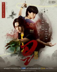 เรื่องย่อซีรีส์ “WU อู”