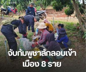 ทะลักไม่หยุดแรงงานเขมรลอบเข้าไทย นย.จันทบุรี รวบได้อีก 8 รายสารภาพนายจ้างไทยจ่ายค่านำพาให้หัวละ 3,500บาท