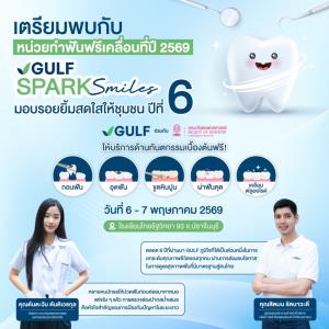 “GULF Sparks Smiles” ปี 6 เคลื่อนหน่วยทันตกรรมฟรีสู่ภูมิภาค ชวนชุมชน อ.กบินทร์บุรี จ.ปราจีนบุรี มาสร้างรอยยิ้มสดใส วันที่ 6 – 7 พ.ค. 69