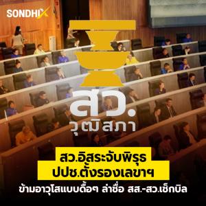 สว.อิสระจับพิรุธ ปปช.ตั้งรองเลขาฯ ข้ามอาวุโสเเบบดื้อๆ ล่าชื่อสส.-สว.เช็กบิล