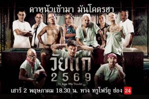 แก่แต่เก๋า! “นุ้ย เชิญยิ้ม” พลิกบทชราสุดจี๊ด ลุยล้อหนังดัง ขนมุกฮาครบเครื่อง “วัยแก่ 2569” ทางทรูโฟร์ยู ช่อง 24