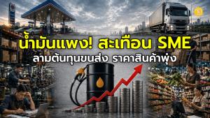 (ชมคลิป) น้ำมันแพงสะเทือน SME ลามต้นทุนขนส่ง-ราคาสินค้าพุ่ง