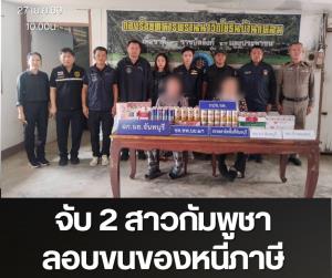 ขนกันฉ่ำ! ของหนีภาษีจากเขมรเข้าชายแดนจันทบุรี เหิมหนักถึงขั้นตัดรั้วลวดหนามนำของวางให้มดงานรับต่อ