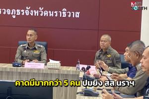 รอง ผบช.ภ.9 เรียกประชุมปมยิง สส.นราฯ พบแนวโน้มมีผู้ร่วมขบวนการมากกว่า 5 ราย