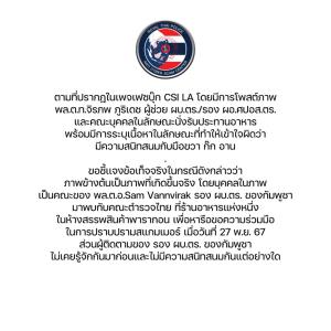 ACSC แจงภาพ "ผู้ช่วยก้อง" ร่วมเฟรมมือขวา "ก๊ก อาน" เผยมากับคณะรอง ผบ.ตร.กัมพูชาเมื่อปี 67