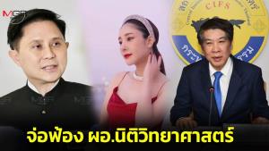 “ยามเฝ้าแผ่นดิน” แถลงจ่อฟ้อง ผอ.นิติวิทยาศาสตร์ ยื้อส่งเอกสารสำคัญคดี “แตงโม”